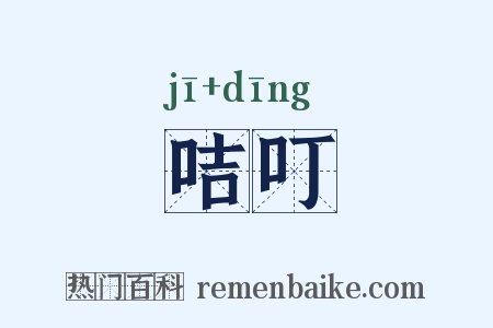 咭叮是什么意思的图片